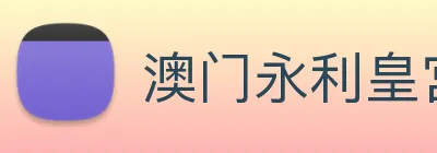 澳门永利皇宫官网入口 logo